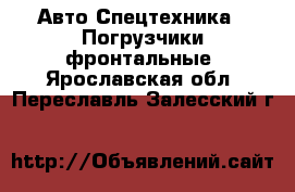 Авто Спецтехника - Погрузчики фронтальные. Ярославская обл.,Переславль-Залесский г.